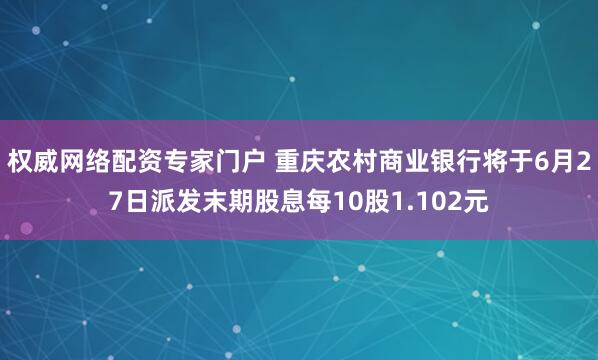 权威网络配资专家门户 重庆农村商业银行将于6月27日派发末期股息每10股1.102元
