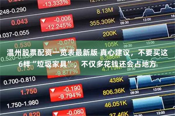 温州股票配资一览表最新版 真心建议，不要买这6样“垃圾家具”，不仅多花钱还会占地方